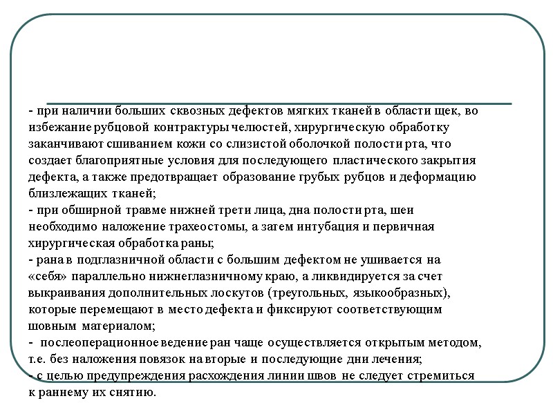- при наличии больших сквозных дефектов мягких тканей в области щек, во  избежание